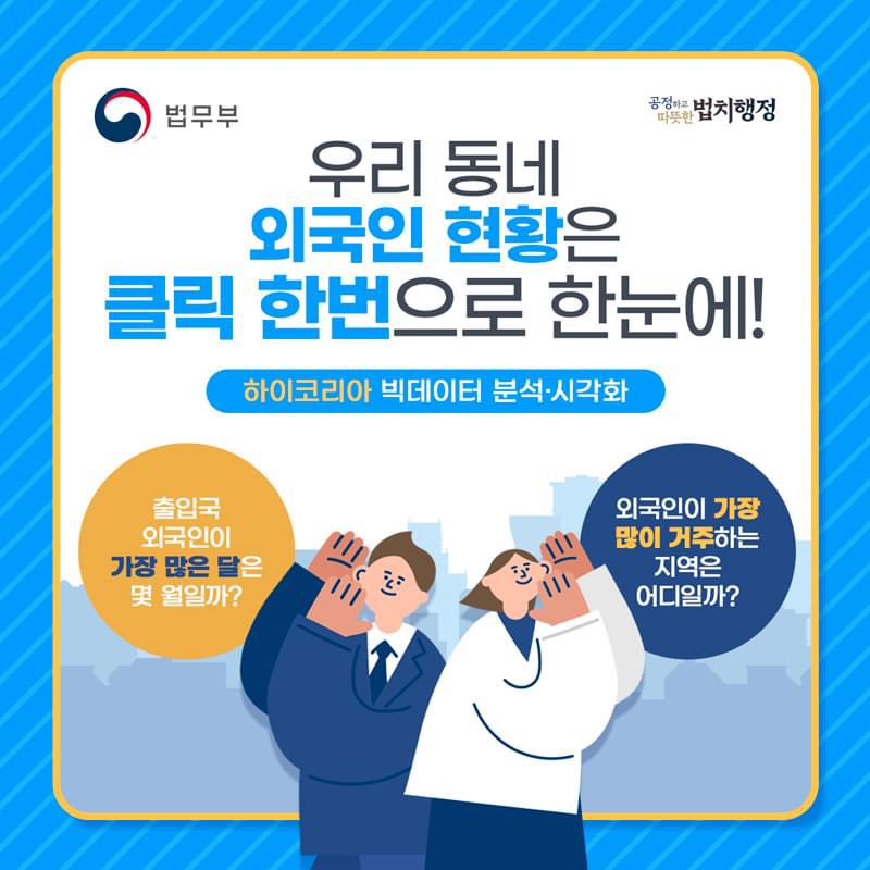 이민행정 빅데이터 분석·시각화 서비스 시행 첨부 이미지