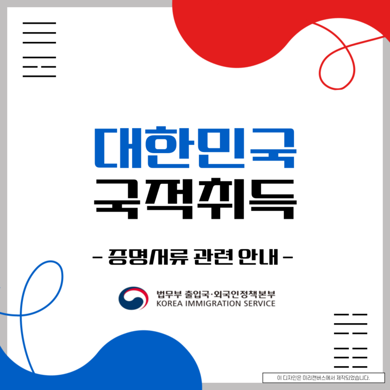 대한민국 국적취득 증명서류 안내  대표이미지