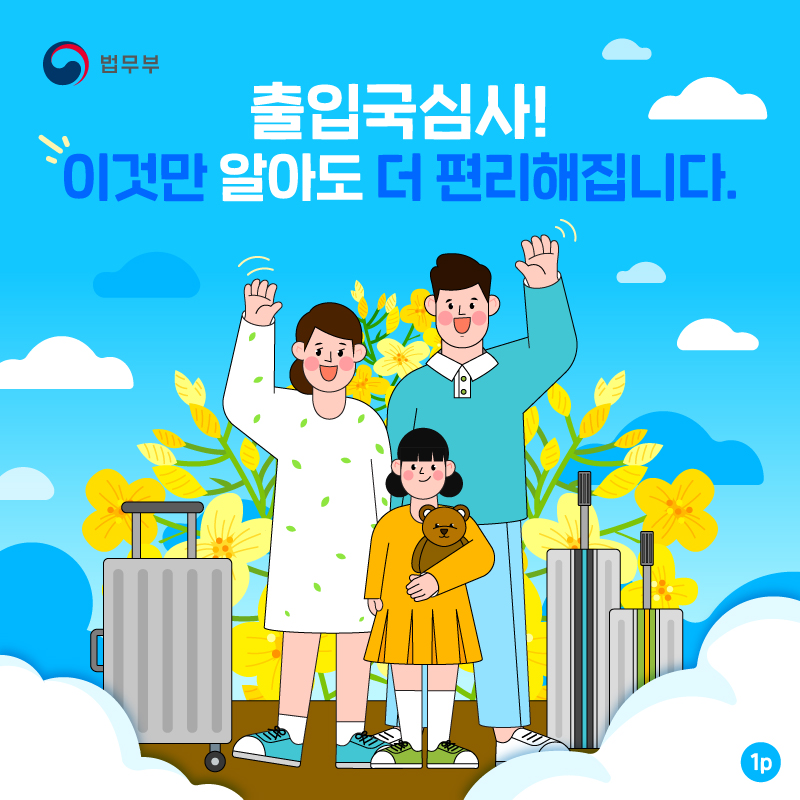 출입국 심사, 이것만 알아도 더욱 편리! 첨부 이미지