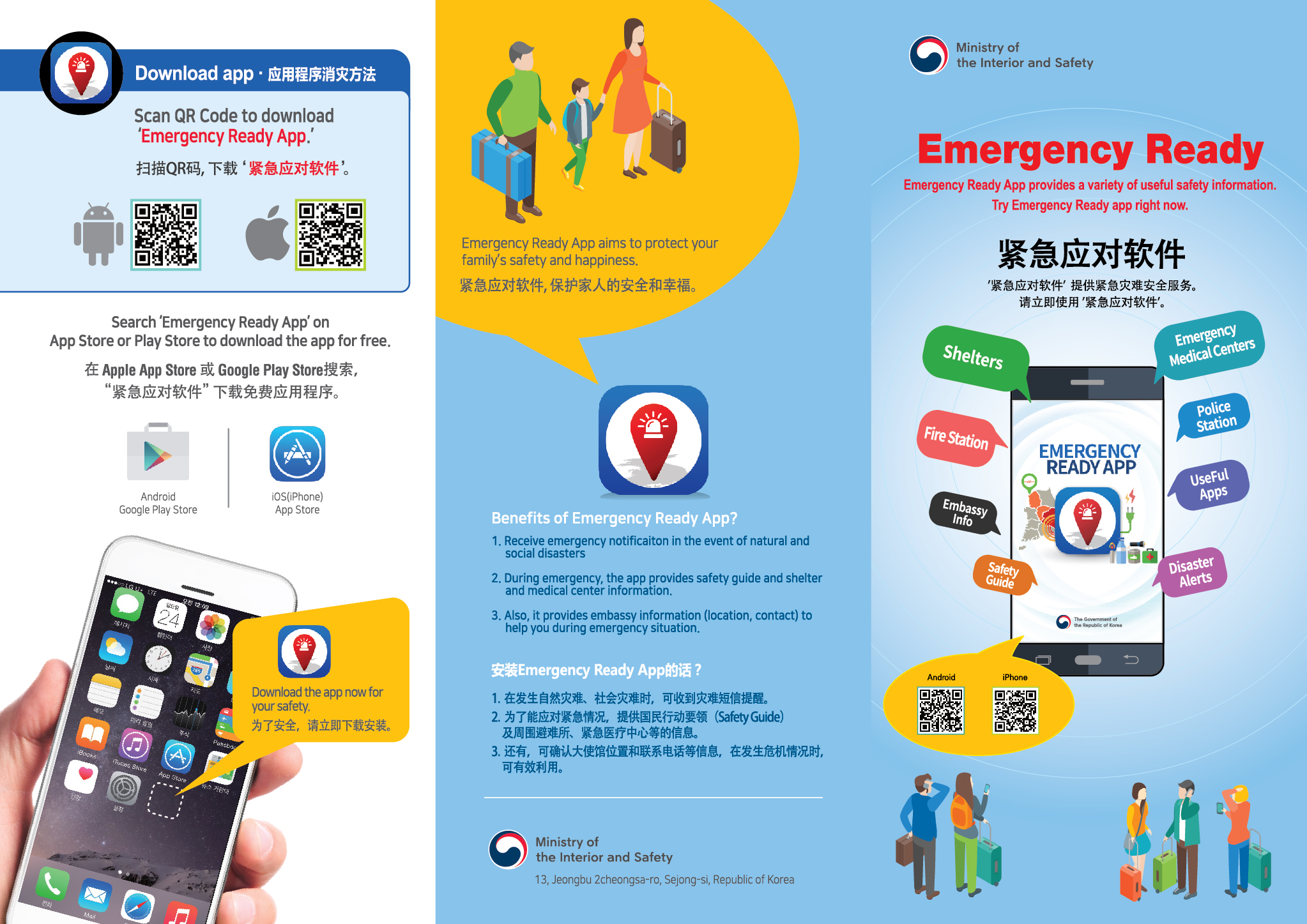 행정안전부 'Emergency Ready App' 설치 안내 대표이미지