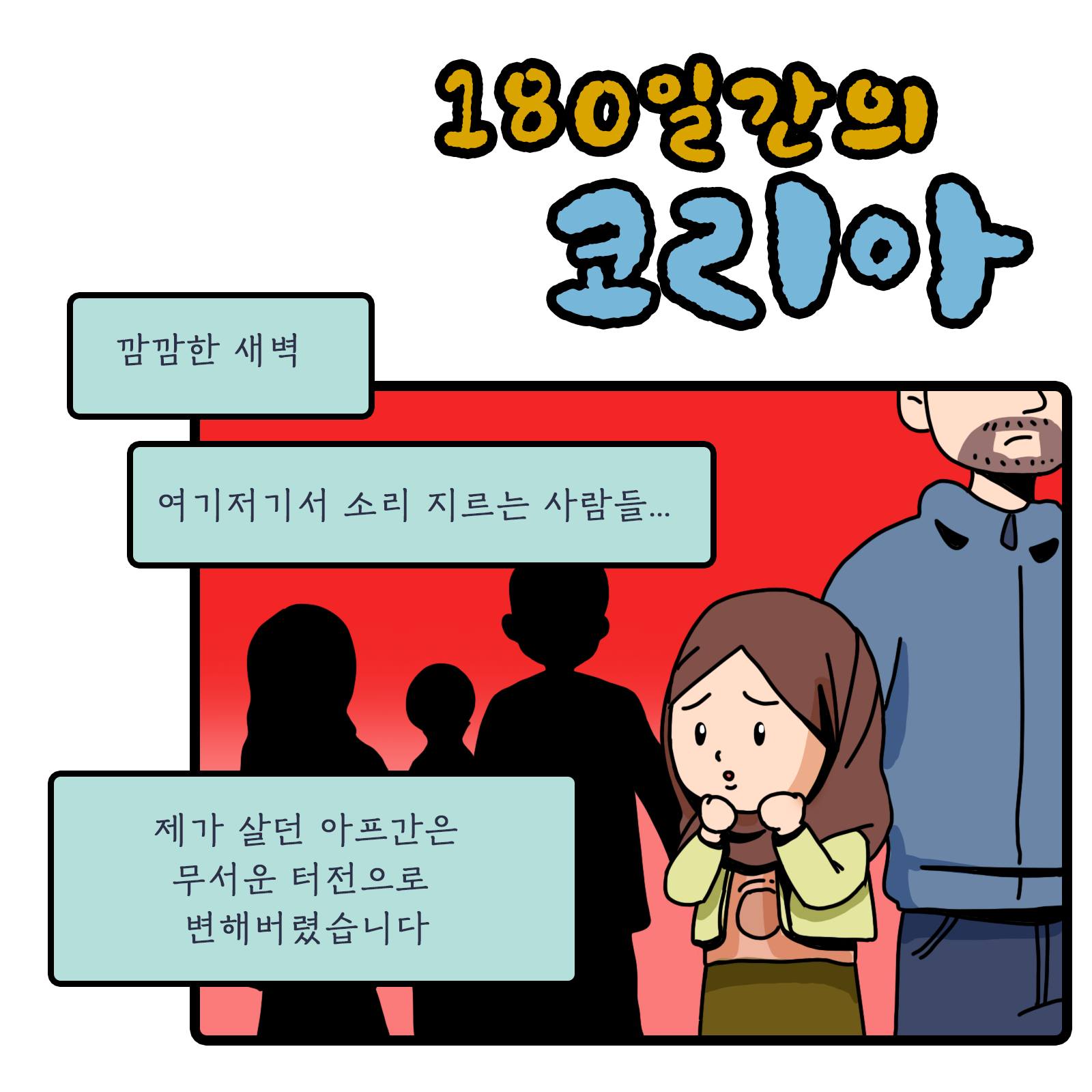 180일간의 코리아 (아프간 특별기여자 한국 정착 프로젝트) 첨부 이미지