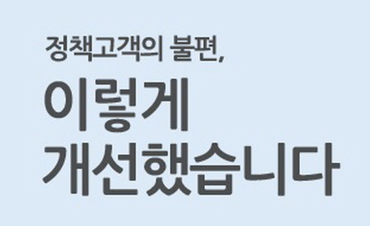 정책고객의 불편, 이렇게 개선했습니다 대표이미지