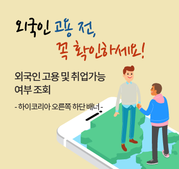 외국인 고용 및 취업가능 여부조회 대표이미지