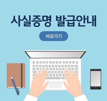 사실증명 발급안내 대표이미지