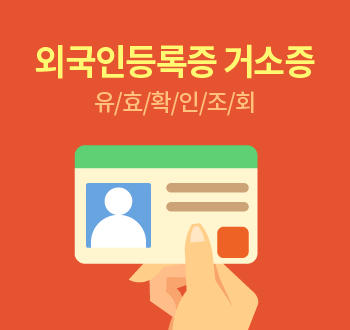 외국인등록증 거소증 대표이미지