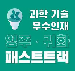 과학·기술인재 영주·귀화 패스트트랙 대표이미지