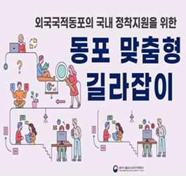 동포 맞춤형 길라잡이 대표이미지