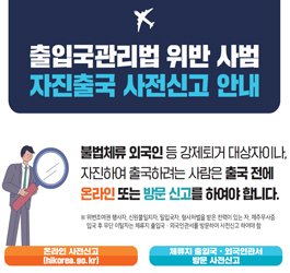 출입국관리법 위반 사범 자진출국 사전신고 안내 대표이미지