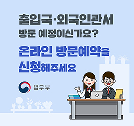 출입국외국인관서 온라인방문예약 대표이미지