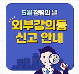 5월 청렴의 날(외부강의 등 신고 안내) 대표이미지