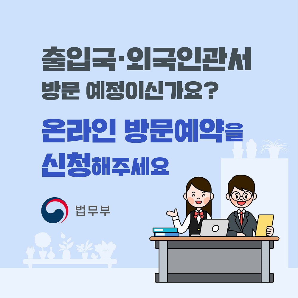 출입국·외국인관서 방문 예정이신가요? 온라인 방문예약을 신청해주세요. 법무부