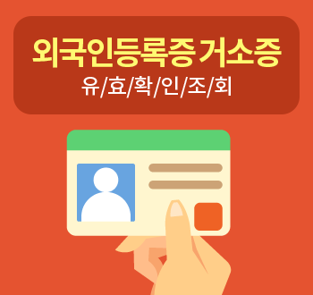 외국인등록증 거소증 유효확인조회