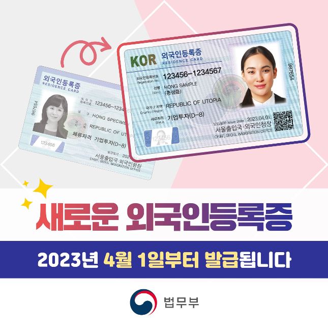 새로운 외국인등록증. 2023년 4월 1일부터 발급됩니다. 법무부.