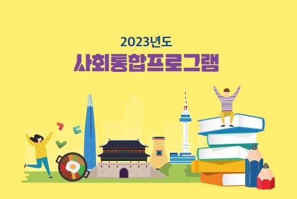 2023년도 사회통합프로그램