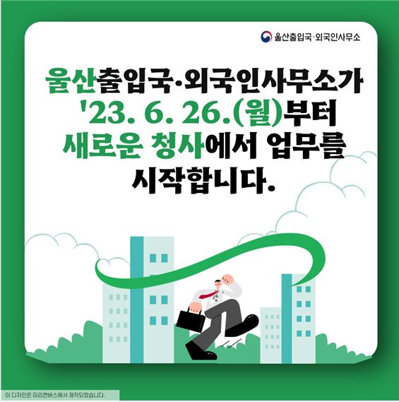 울산출입국·외국인사무소. 울산출입국·외국인사무소가 '23.6.26.(월)부터 새로운 청사에서 업무를 시작합니다.